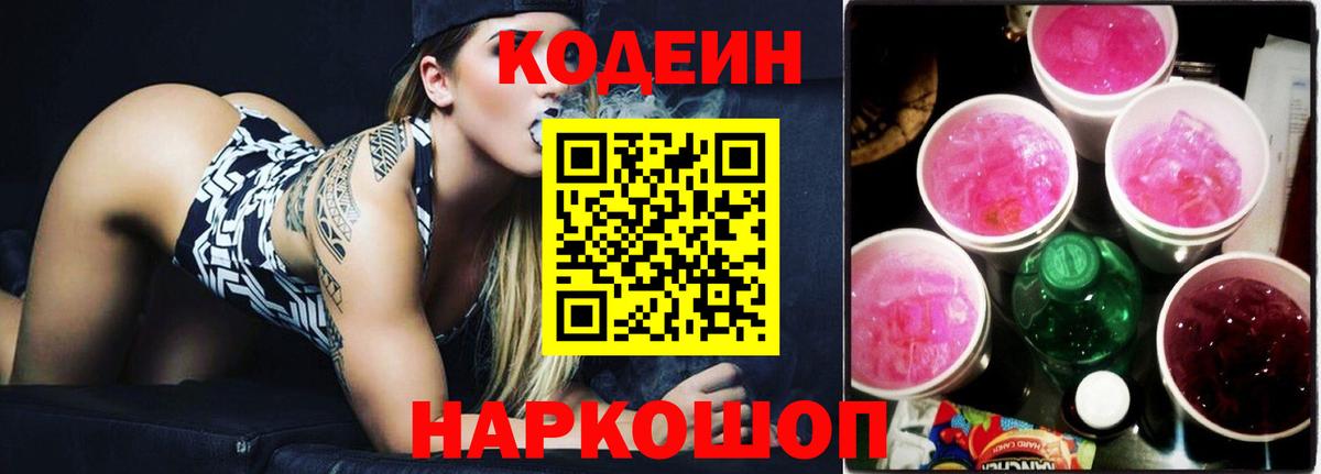 Кодеиновый сироп Lean Purple Drank Екатеринбург